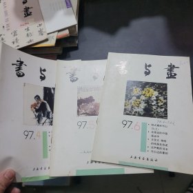 书与画1997年第4~6期