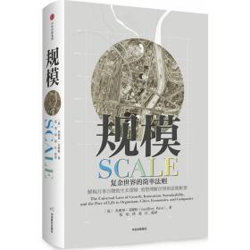 规模 大众经济读物 (英)杰弗里·韦斯特(geoffrey west)