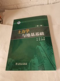 土力学与地基基础（第三版）