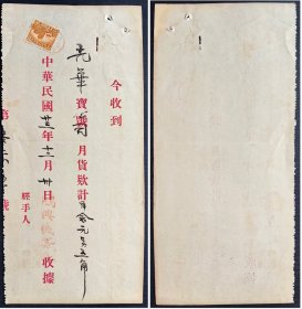 2-130#，民国23年（1934）收据，贴六和塔图印花税票1分（六和塔图印花税票发行当年实用例！）