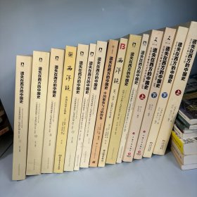 遗失在西方的中国史(15册合售)