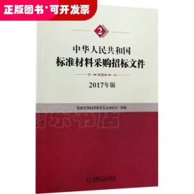 中华人民共和国标准材料采购招标文件（2017年版）