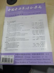 中国中西医结合杂志1997年17卷（第7期）