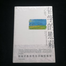 哲学的慰藉