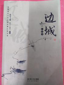 边城：汇校本