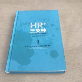 HR+三支柱：人力资源管理转型升级与实践创新