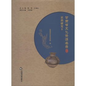 甘肃省文化资源名录 第40卷