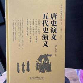 唐史演义 五代史演义