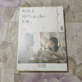 那些年，我们一起追的女孩：九把刀作品集