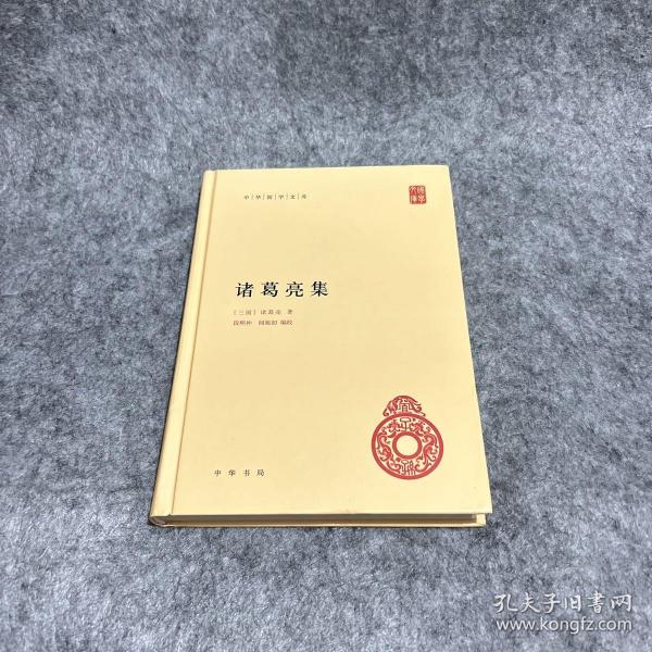 中华国学文库：诸葛亮集