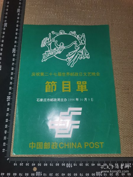 《庆祝第二十七届世界邮政日文艺晚会节目单》（1996石家庄市邮政局主办/少见中国邮政节目单/尺寸26*18.5厘米）