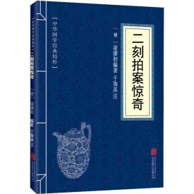 二刻拍案惊奇 中国古典小说、诗词  新华正版