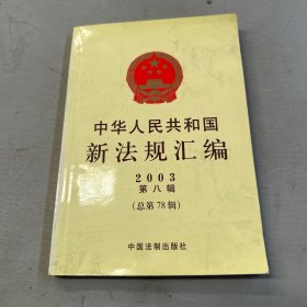 中华人民共和国新法规汇编2003年第八辑（总第78辑）