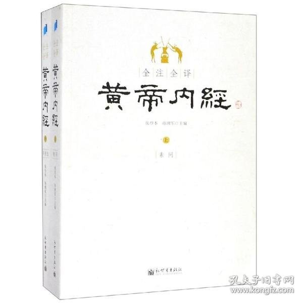 全注全译黄帝内经(上下)