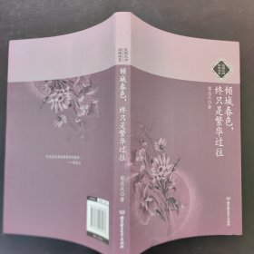 倾城春色，终只是繁华过往：民国大师经典书系