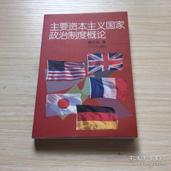 主要资本主义国家政治制度概论