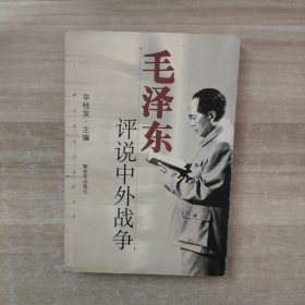 毛泽东评说中外战争