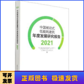 中国被动式低能耗建筑年度发展研究报告2021