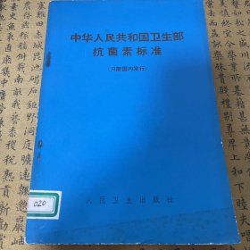 中华人民共和国卫生部抗菌素标准
