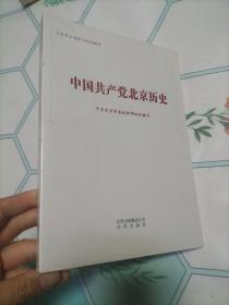 中国共产党北京历史