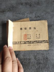 秦琼卖马 连环画