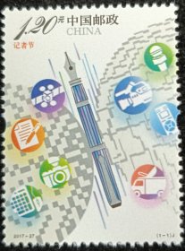 2017-27记者节邮票