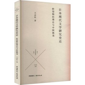 日本現(xiàn)代文學(xué)研究史論 轉(zhuǎn)型期的理論與中國(guó)視角