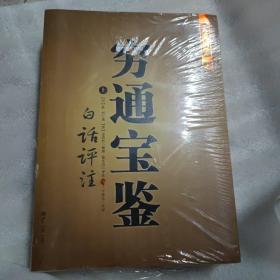 穷通宝鉴（全二册）（中国古代命理学名著、文白对照 足本全译）