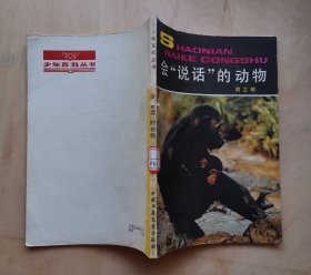 《会说话的动物》插图本（少年百科丛书）1984年1版1印
