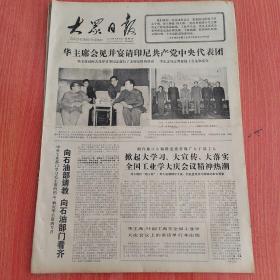 大众日报1977年5月19日（4开四版）  赞扬毛泽东思想是马列主义的宝贵财富。  扎伊尔武装部队又收复三城镇。  谴责苏联在非洲推行新殖民主义。  华主席会见并宴请印尼共产党中央代表团。  掀起大学习大宣传大落实全国工业学大庆会议精神热潮。  力量在群众。