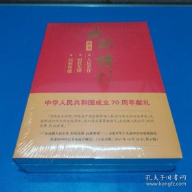 【正版书籍】中国榜样：人民公仆全三册