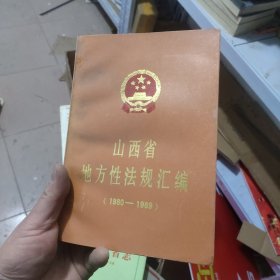 山西省地方性法规汇编1980