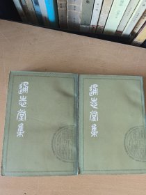 通志堂集（上下）馆藏本