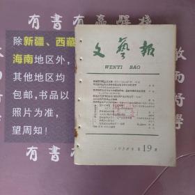 文艺报1958年第19期(馆藏书)
