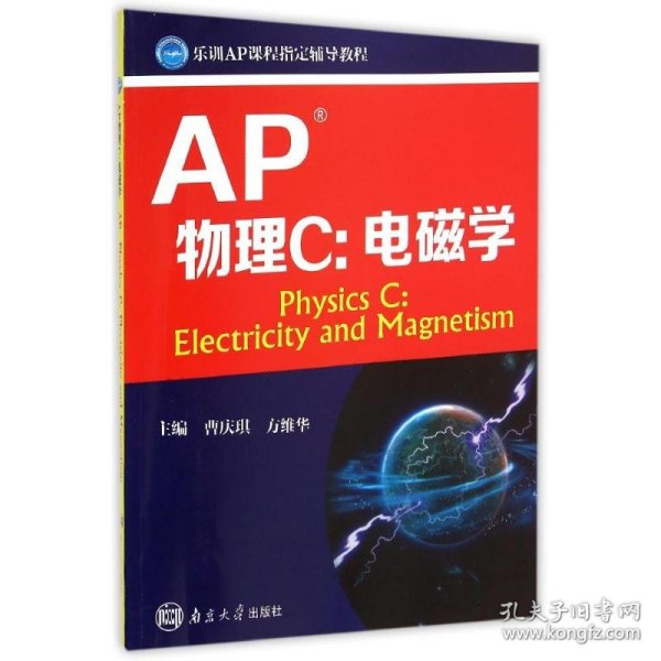 AP考试系列教程：AP物理C 电磁学