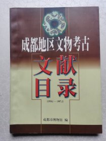 成都地区文物考古文献目录（1930.1-1997.1）