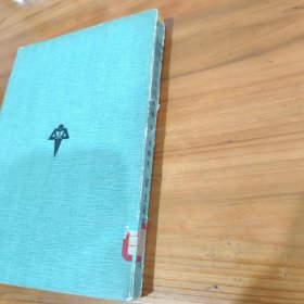 部编大学用书 复变数函数论 傅溥 国立编译馆出版社