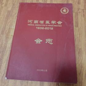 河南省医学会（1932--2012）会志