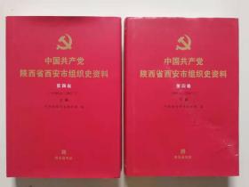 20年16开精装1版1印中国共产党陕西省西安市组织史资料》第四卷上下全两册，品佳见图