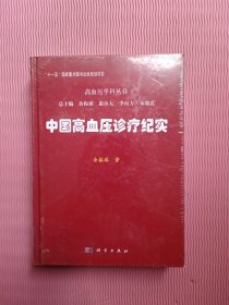 中国高血压诊疗纪实