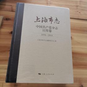 上海市志·中国共产党分志·宣传卷(1978-2010)