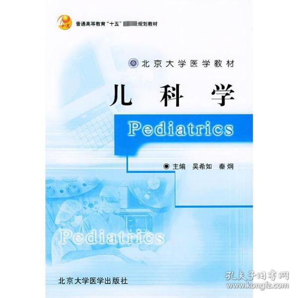 北京大学医学教材·普通高等教育“十五”国家级规划教材：儿科学