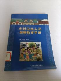 乡村卫生人员健康教育手册