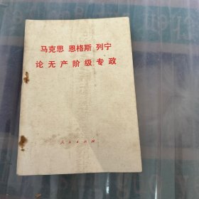 马克思 恩格斯 列宁 论无产阶级专政