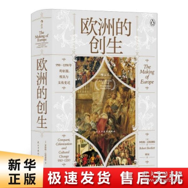 汗青堂丛书082·欧洲的创生：950—1350年的征服、殖民与文化变迁