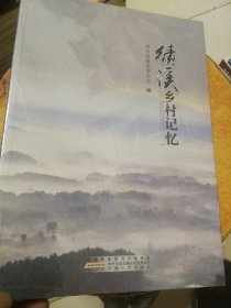 绩溪乡村记忆（塑封未拆）