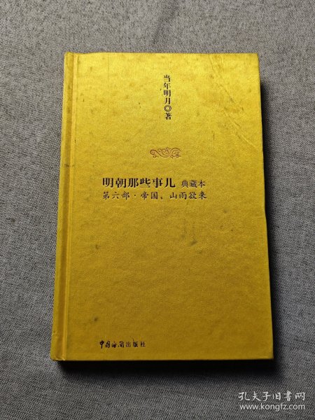 明朝那些事儿6：帝国，山雨欲来