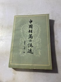 中国短篇小说选