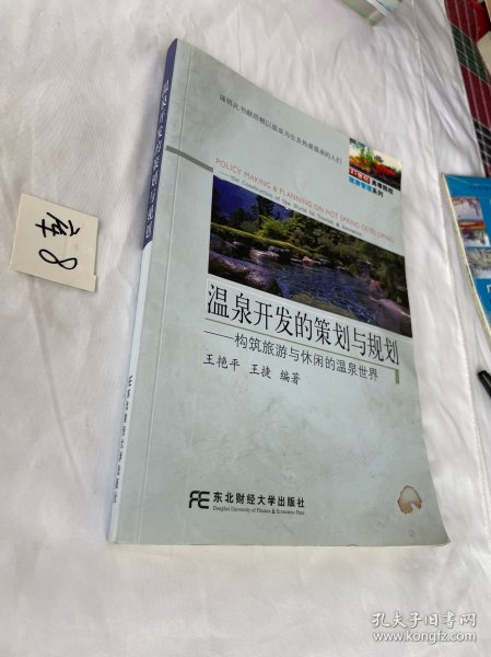 温泉开发的策划与规划：构筑旅游与休闲的温泉世界