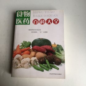 食物医药百科大全